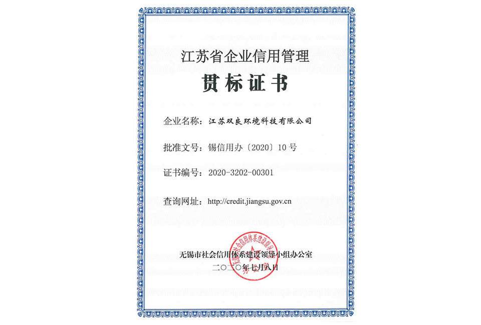 江蘇省企業(yè)信用管理貫標證書