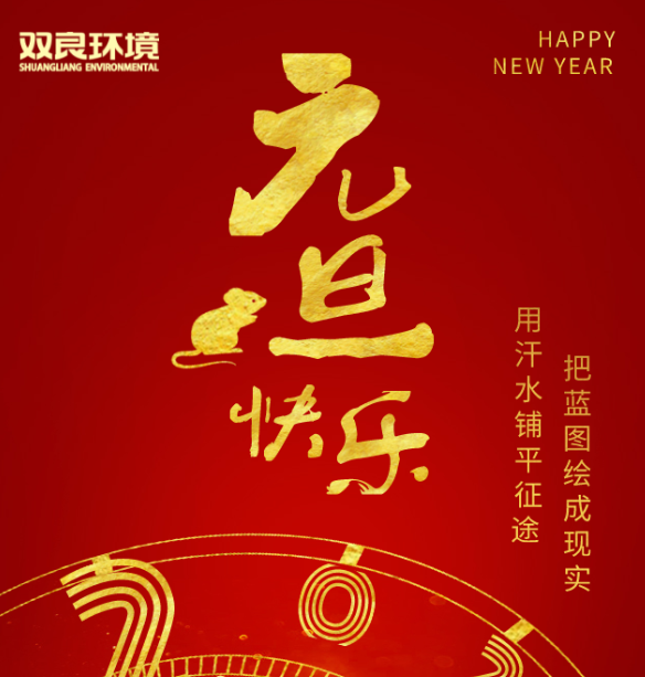 雙良環(huán)境祝您元旦快樂！