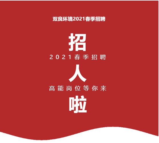 <a href=http://yc-jh.com target=_blank class=infotextkey><a href=http://yc-jh.com target=_blank class=infotextkey>雙良</a>環(huán)境</a>2021春季招聘開啟！