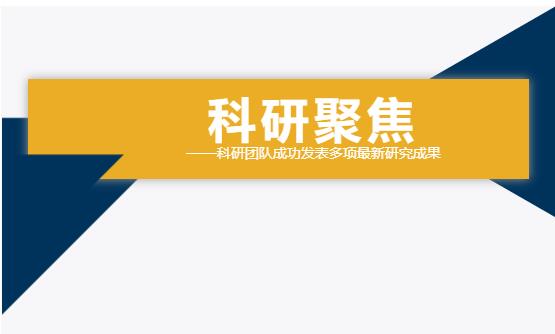 雙良環(huán)境科研團隊成功發(fā)表多項最新研究成果！