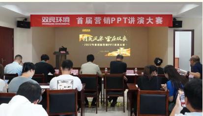 雙良環(huán)境首屆營(yíng)銷PPT講演大賽成功舉辦！