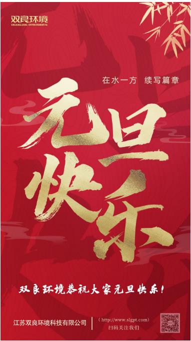 【新歲啟封 續(xù)寫篇章】雙良環(huán)境恭祝您2023元旦快樂！