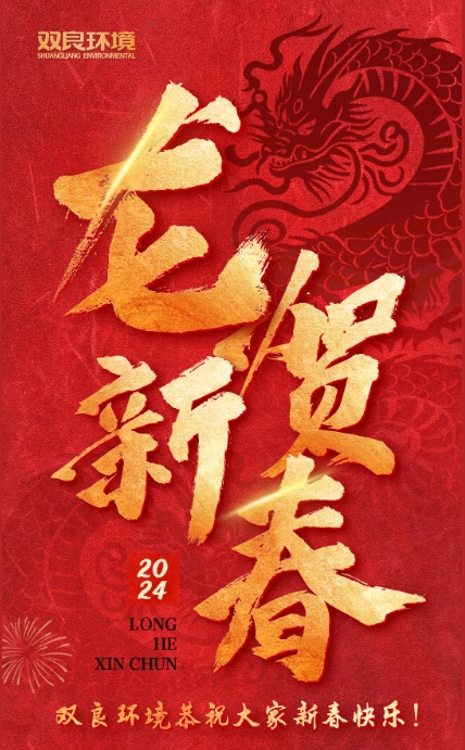 龍行龘龘，前程朤朤｜雙良環(huán)境恭祝大家龍年大吉！