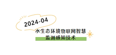 科普小課堂第59期丨水生態(tài)環(huán)境物聯(lián)網(wǎng)智慧監(jiān)測感知技術(shù)