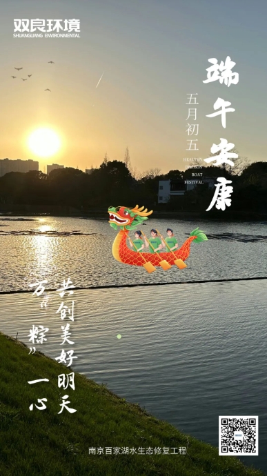 雙良環(huán)境祝全體員工端午安康！