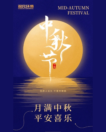 雙良環(huán)境祝大家中秋快樂，平安喜樂！