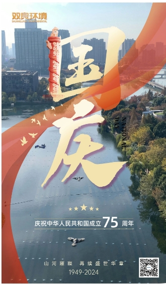 山河遼闊 喜迎國(guó)慶｜雙良環(huán)境恭祝大家國(guó)慶快樂(lè)，幸福安康！